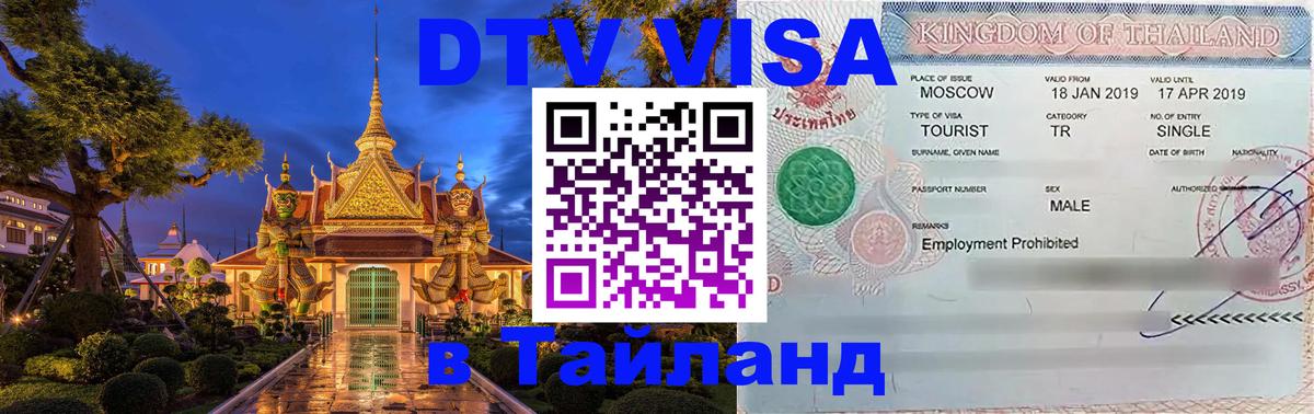 Visa ДТВ Тайланд помощь 