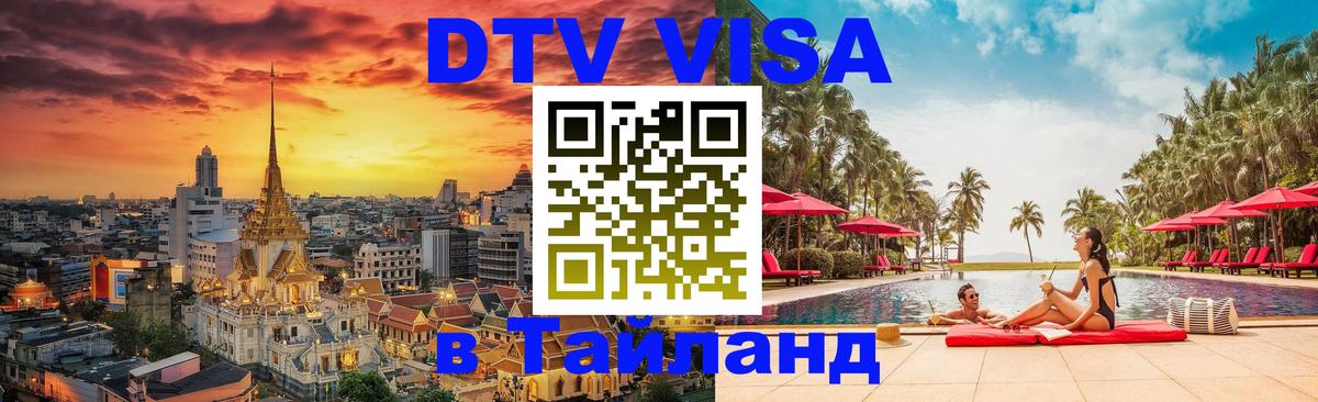 Стоимость и условия DTV визы — оформление в Таиланд под ключ - 20.11.2025 