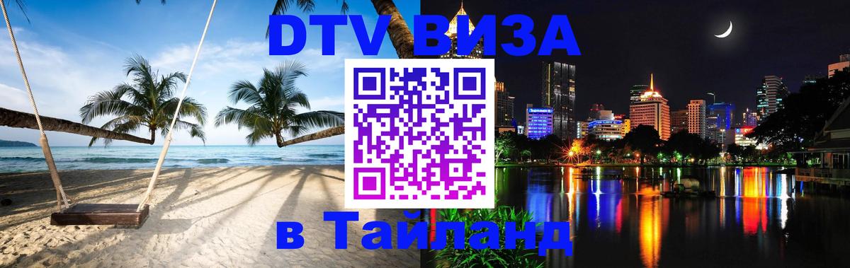 Стоимость и условия DTV визы — оформление в Таиланд под ключ - 03.10.2025 