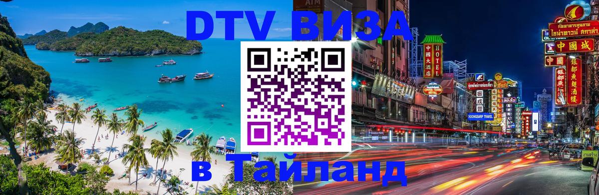 VISA в Тайланд для удалёнщиков 